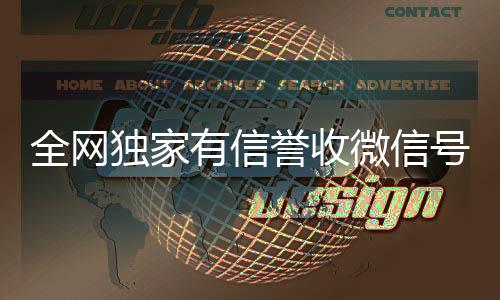 全网独家有信誉收微回收微信号联系方式信号的公司（高价诚信收购微信号）