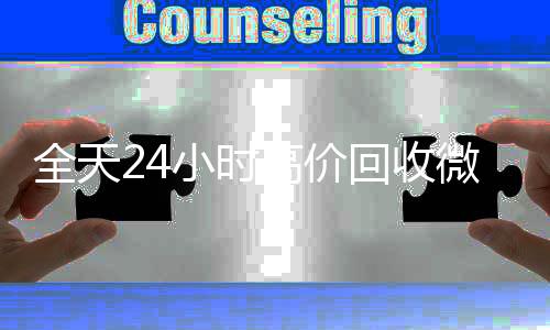 全天24小时高价回vx回收秒结收微信号秒结平台（回收vx号秒结）