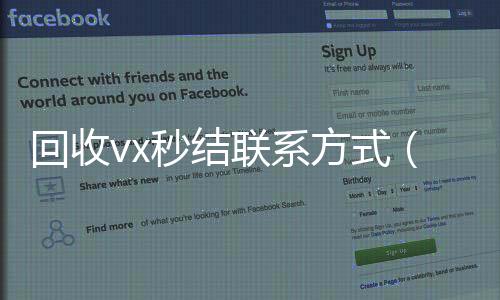 回收vx秒结联系方式（2回收微信4小时高价回收微信秒结平台正规微信号回收秒结）